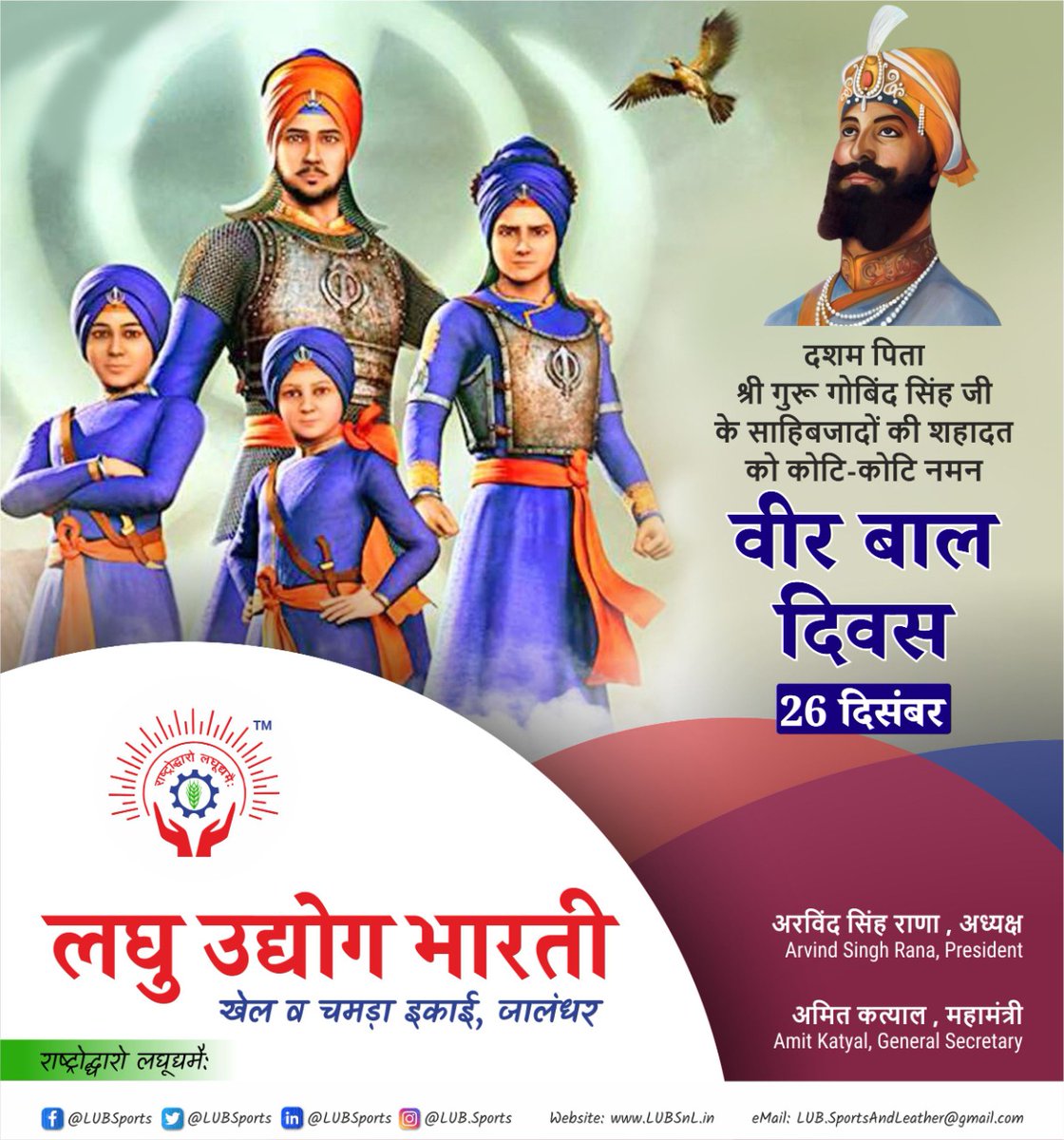 LubSports's tweet photo. ਸਰਬੰਸਦਾਨੀ ਦਸਮੇਸ਼ ਪਿਤਾ ਸ੍ਰੀ ਗੁਰੂ ਗੋਬਿੰਦ ਸਿੰਘ ਜੀ ਦੇ ਸਬਹਿਬਜ਼ਾਦਿਆਂ ਦੀ ਸ਼ਹੀਦੀ ਨੂੰ ਕੋਟਮ ਕੋਟਿ ਨਮਨ। 
Remembering the sacrifice of Guru Gobind Ji and his Martyr sons on this Veer Bal Divas.
#VeerBalDiwas #sahibzaade #martyrsofpunjab #laghuudyog #msme #kreeda #sports #Punjab #India #26Dec https://t.co/0hFjcnZnOZ