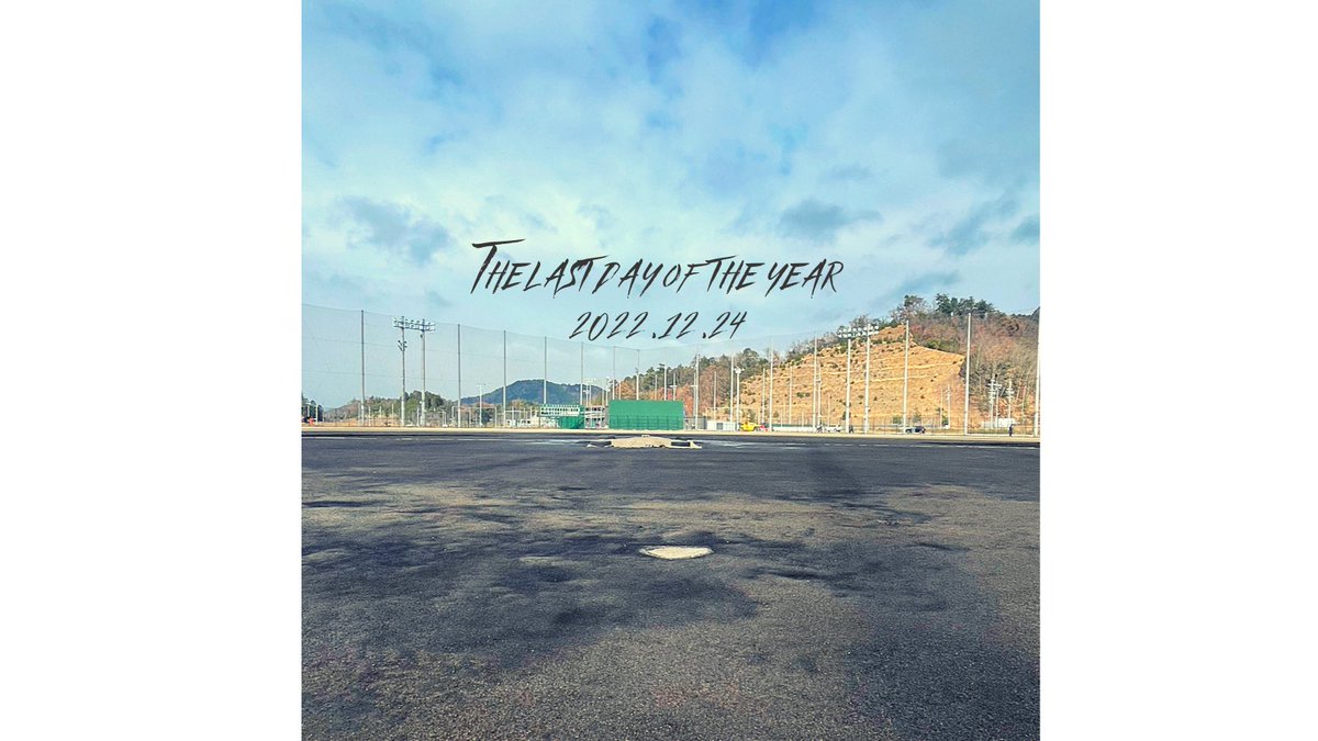 R_baseball8404's tweet photo. 2022.12.24 練習納め

2022年シーズン最終活動日でした。
本年も温かなご声援誠にありがとうございました。

新年は2023.1.5より練習開始となります。

#履正社スポーツ専門学校
#野球コース
#社会人野球 https://t.co/32oa1ed9nY