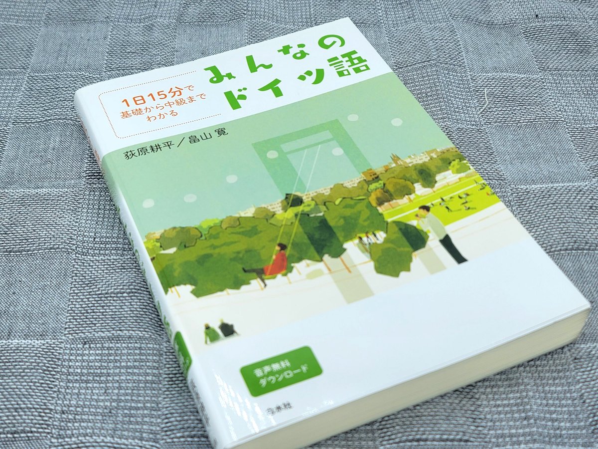 二年生向けの教科書ができました - ドイツ語教員が教えながら