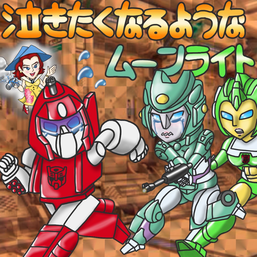 kat7000's tweet photo. ユニクロンの襲来によってあと我が家に足りない主要初期メンバーは…
チャージャー
パワーグライド
ギアーズ
シースプレー
(グリーンライト、ランサー)
ブロードサイド
デフコン
ラムジェット
ダージ
オクトーン
ラナバウト
ラナマック
クインテッサ などなど…
#欲しいTFリスト https://t.co/qGCzDMniDp