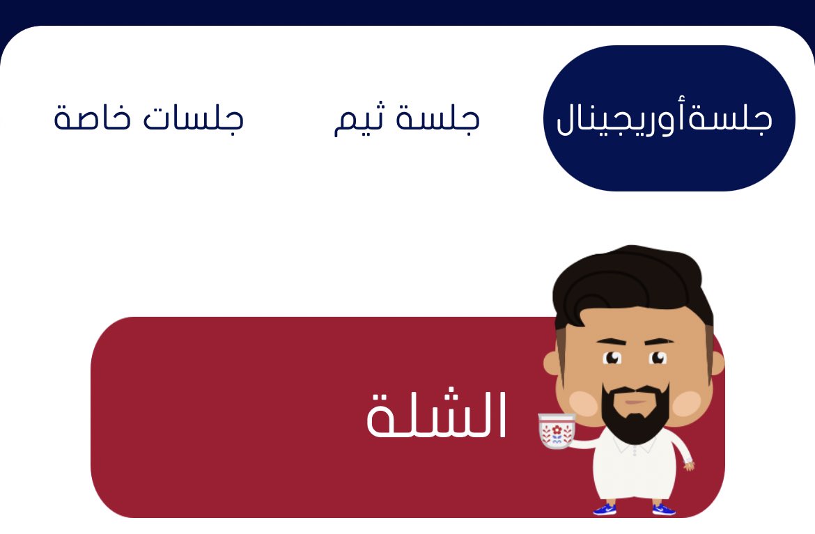 يلا نقطو بسألكم من لعبة جلسه 🧘🏻‍♀️.