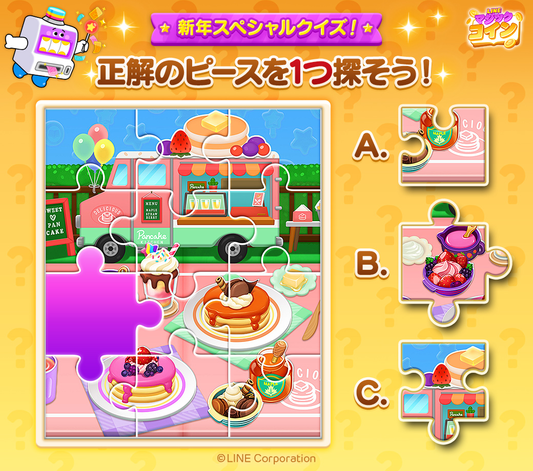 🎍本日新年スペシャルクイズ最終日🐰 今日のクイズはこちら🥞 正解のピースを1つ探そう🧩 分かったら引用RTで「#LINEマジックコイン」をつけて回答しよう💡  正解者が10人以上いれば、みんなに後日25スピンをプレゼント🎁 みんなお正月は楽しんだかな？😆✨