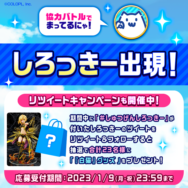 wcat_project's tweet photo. 【予告】
本日18:00～19:00の間、協力バトル「#ネコノシメ2022」にしろっきーがおじゃまします！
一緒に遊んでくれた方には称号をプレゼントするにゃฅ(●´ω｀●)ฅ
ルールは⇩リプライ欄をチェック！

あわせてRTキャンペーンも開催！ ご参加お待ちしてます！
#しゅつげんしろっきー #白猫プロジェクト