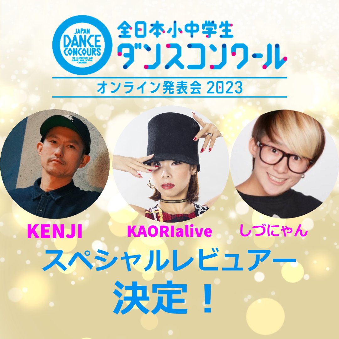 asahi_dancecon's tweet photo. 💃オンライン発表会2023🕺
スペシャルレビュアー決定✨

❤️KAORIaliveさん
❤️KENJIさん
❤️しづにゃんさん

すべての動画をスペシャルレビュアーにご覧いただきます。
番組内で一部コメントするほか、番組配信後には全チームにフィードバックコメントを送ります😊

公式ＨＰ👇
https://t.co/cAu5xFkyYo https://t.co/juUIv3nCkE