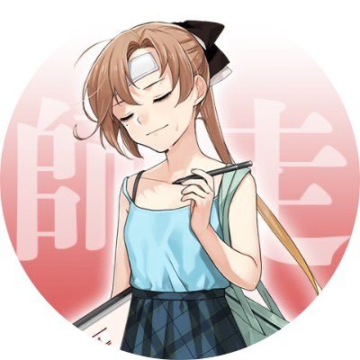 秋雲さんそれどんな顔? 