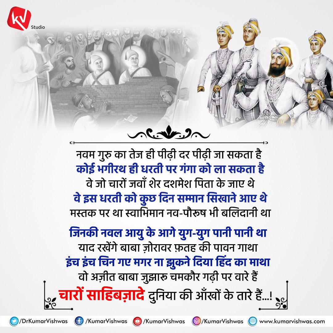 “इंच-इंच चिन गए मगर ना झुकने दिया हिंद का माथा..!”
साहिबज़ादों के स्मरण में आज के दिन को #VeerBaalDiwas के रूप में रेखांकित करना भारतीय शौर्य परंपरा का अद्भुत सम्मान है।इस विशेष दिन पर गुरू गोबिंद सिंह जी के परम पराक्रमी चारों साहिबज़ादों को अशेष स्मरण व सादर  प्रणाम 😍🙏🏻