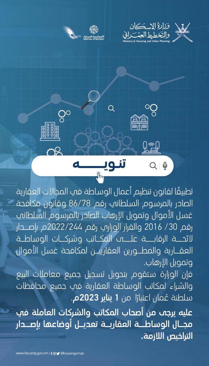 الأعزاء مكاتب وشركات الوساطة العقارية، 

يرجى منكم تعديل أوضاعكم بإصدار التراخيص اللازمة التابع لقانون تنظيم أعمال الوساطة في المجالات العقارية، وقانون مكافحة غسل الأموال وتمويل الإرهاب. 

#الإسكان_والتخطيط_العمراني