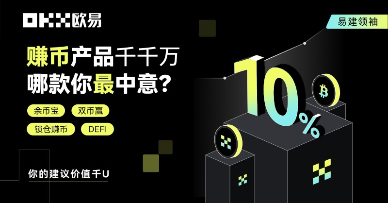 okxchinese's tweet photo. 👩‍🚀 #易建领袖 赚币产品调研开启，参与赢周边/奖金！

❄️当前行情下，你最中意的赚币产品是什么？余币宝，DeFi，锁仓赚币还是双币赢？点击下方完成问卷，问卷内转盘抽取欧易周边T恤/棒球帽、 #USDT 红包，即时开奖不用等⤵️

🔃关注 @okxchinese 转发此��，额外送出5x15 $USDC
#OKXEarn #OKX #Giveaway