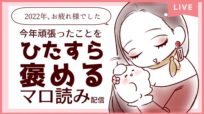 🌸メッセージ大募集!🌸
12/28の夜、YouTubeにてマロ読み配信をします!☺️
テーマは「今年私はこんなことを頑張った!」✨
私とリスナーさまで全力で褒め合い、来年も心身共に健康になりましょ〜☺️

メッセージはこちらから→https://t.co/fIueelsbty
チャンネル登録→https://t.co/4sRCMpowR8 