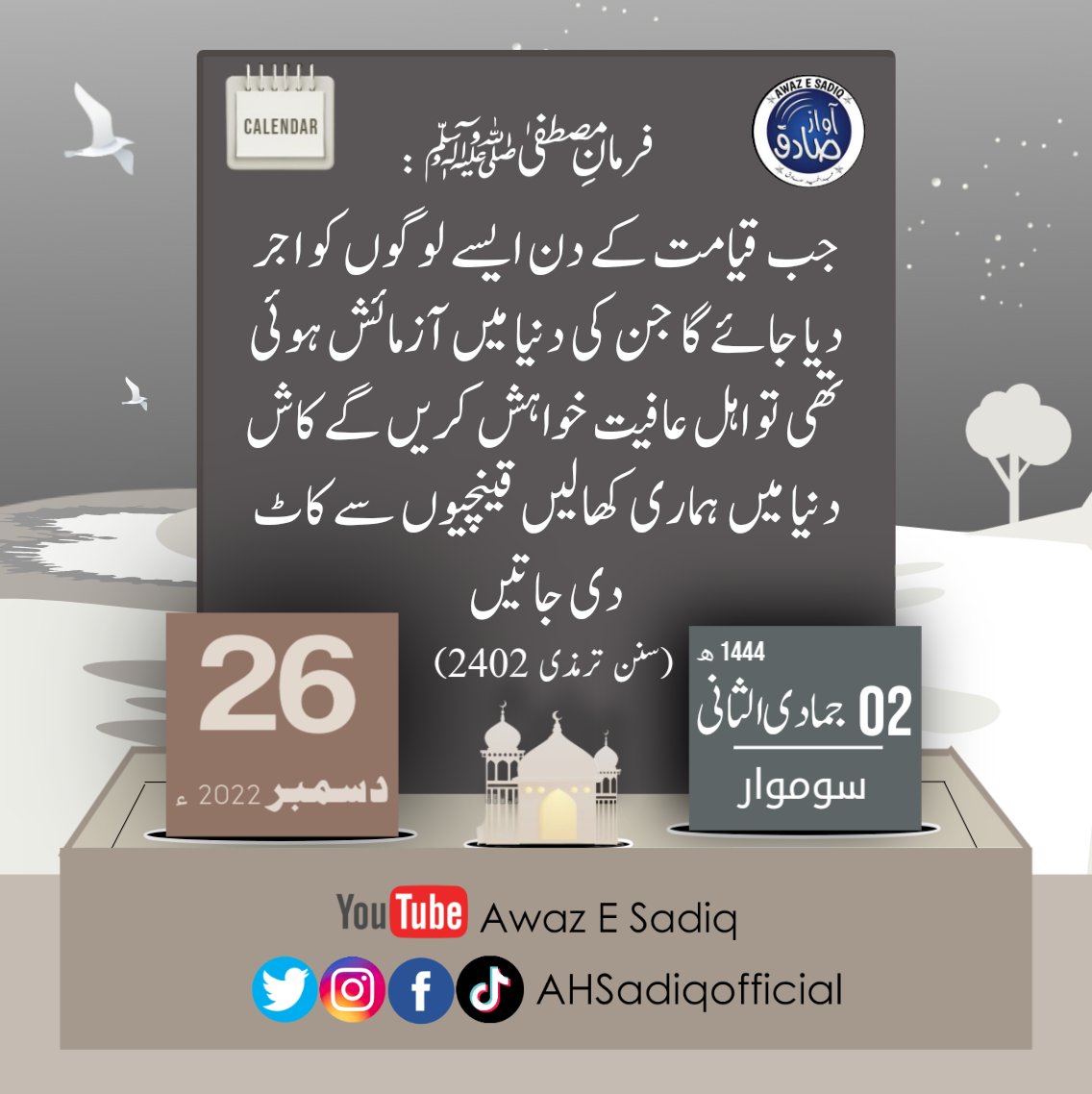 AHSadiqOfficial's tweet photo. فرمان مصطفٰی صلی اللہ علیہ وسلم:
جب قیامت کے دن ایسے لوگوں کو اجر دیا جائے گا جن کی دنیا میں آزمائش ہوئی تھی تو اہل عافیت خواہش کریں گے کاش دنیا میں ہماری کھالیں قینچیوں سے کاٹ دی جاتیں.
سنن ترمذی 2402
#AhlHadees #Motivation #gold #amazing #AwazESadiq #Islamic #TayyariKiwiHai https://t.co/6juhf57wMD