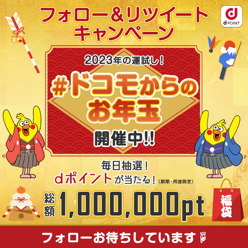 docomo's tweet photo. 🎍🎍🎍━━━━━━━━━━━

フォロー＆RTキャンペーン実施中

━━━━━━━━━━━🎍🎍🎍

合計1,000名様に抽選で
#dポイント（期間・用途限定）1,000ptが当たる！

まだの方は #ドコモからのお年玉 キャンペーンに参加してくださいね♪

⏬フォローしてチェック⏬ https://t.co/HBd8VWHBsD