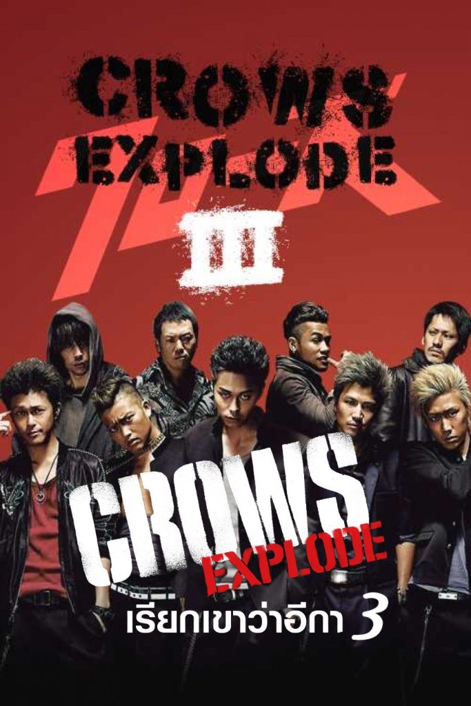 Fm2play1's tweet photo. เรียกเขาว่าอีกา 3 พากย์ไทย เต็มเรื่อง https://t.co/Q0jakpgXlk
🌎https://t.co/Tul20Yl4ku 
Crows Explode  https://t.co/Q0jakpgXlk 
 https://t.co/Q0jakpgXlk
#CrowsExplode
#CROWS
#เกนจิ 
#ซูซูรัน 
#crowszero 
#อีกา 
#หนังดีน่าดู 
#ซูซูรัน 
#โฮเซ็น
#เก็นจิ
#เเซริซาวะ https://t.co/Kzq2esKr8m