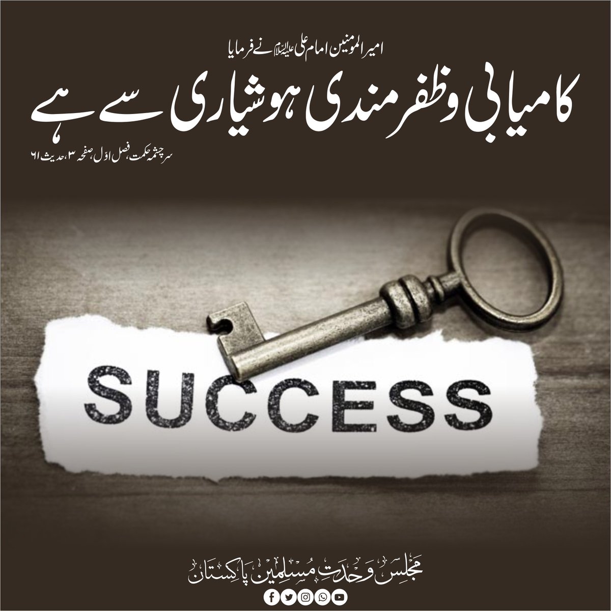 CSecretariatMWM's tweet photo. امیر المومنین امام علیؑ نے فرمایا
کامیابی و ظفر مندی ہوشیاری سے ہے 
سر چشمہ حکمت ، فصل اوّل ، صفحہ ۳، حدیث ۶۱ https://t.co/yFfWZsrBEk