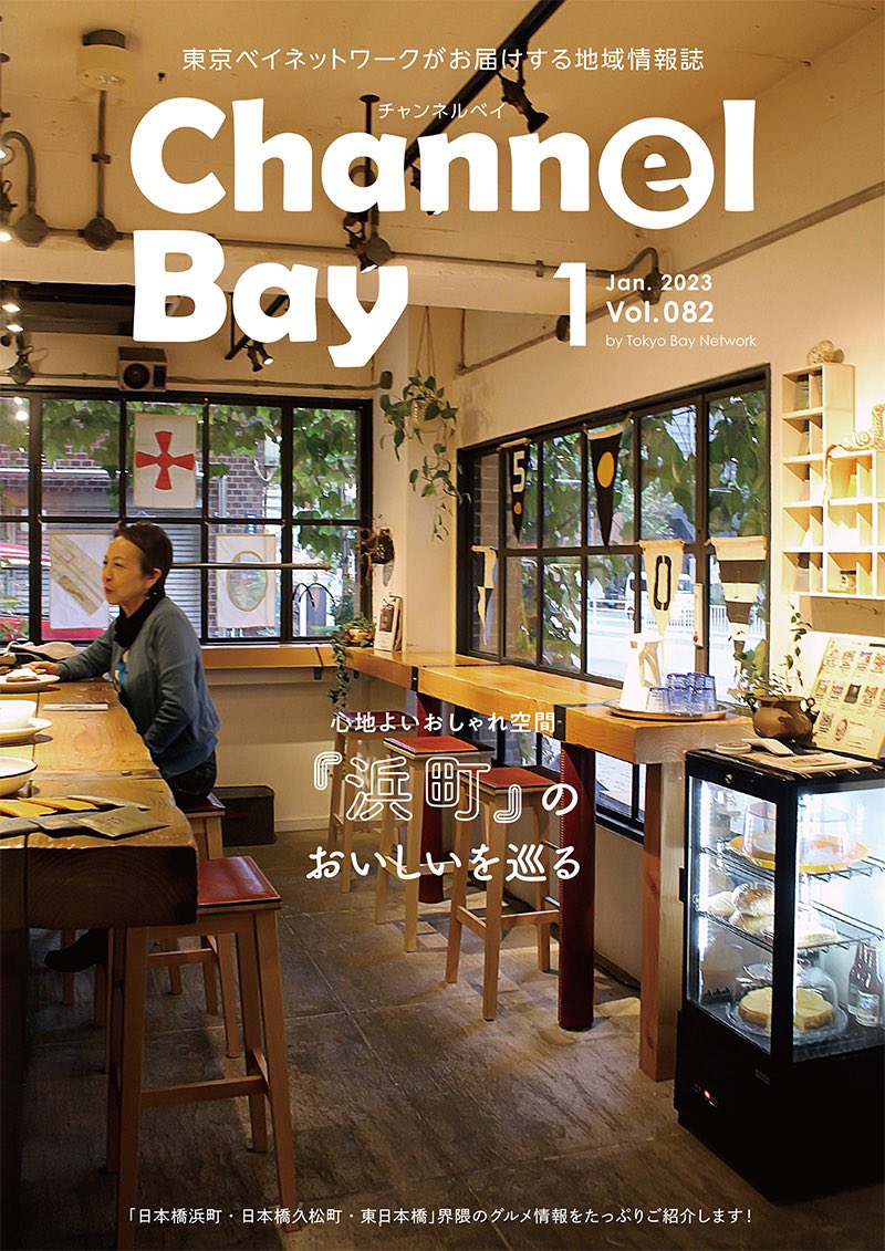 BAYNET_PR's tweet photo. 最新号は「#浜町」です
日本橋浜町・久松町・東日本橋界隈の"おいしい"を巡ります。
🍰評判の必食スイーツ
☕️個性派が揃った浜町カフェ
🥂リピート必至のお酒&お食事
⛩️お正月に日本橋七福神めぐり参拝ルート
など
表紙は #AugustMoonCafe さん
#地域情報誌
#ChannelBay https://t.co/AQmGSfvjPw