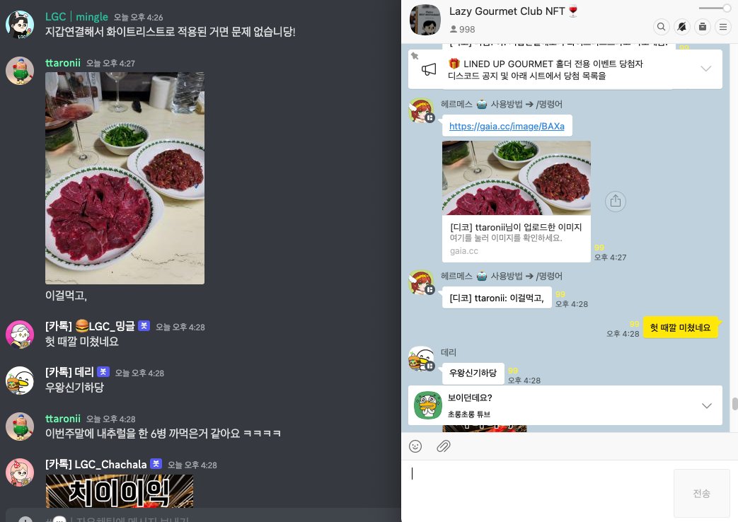 보다 확장되는 맛집 커뮤니티를 위하여
@gaiaprotocol_kr 의 힘을 빌려
디스코드 커뮤니티와 카카오톡 커뮤니티를 연결하였습니다!

함께 놀아요 <a href="/LinedUP_Gourmet/">LINED UP GOURMET</a> 💛