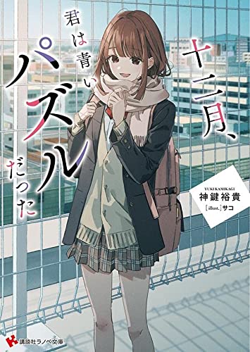十二月 君は青いパズルだった の評価や評判 感想など みんなの反応を1週間ごとにまとめて紹介 ついラン