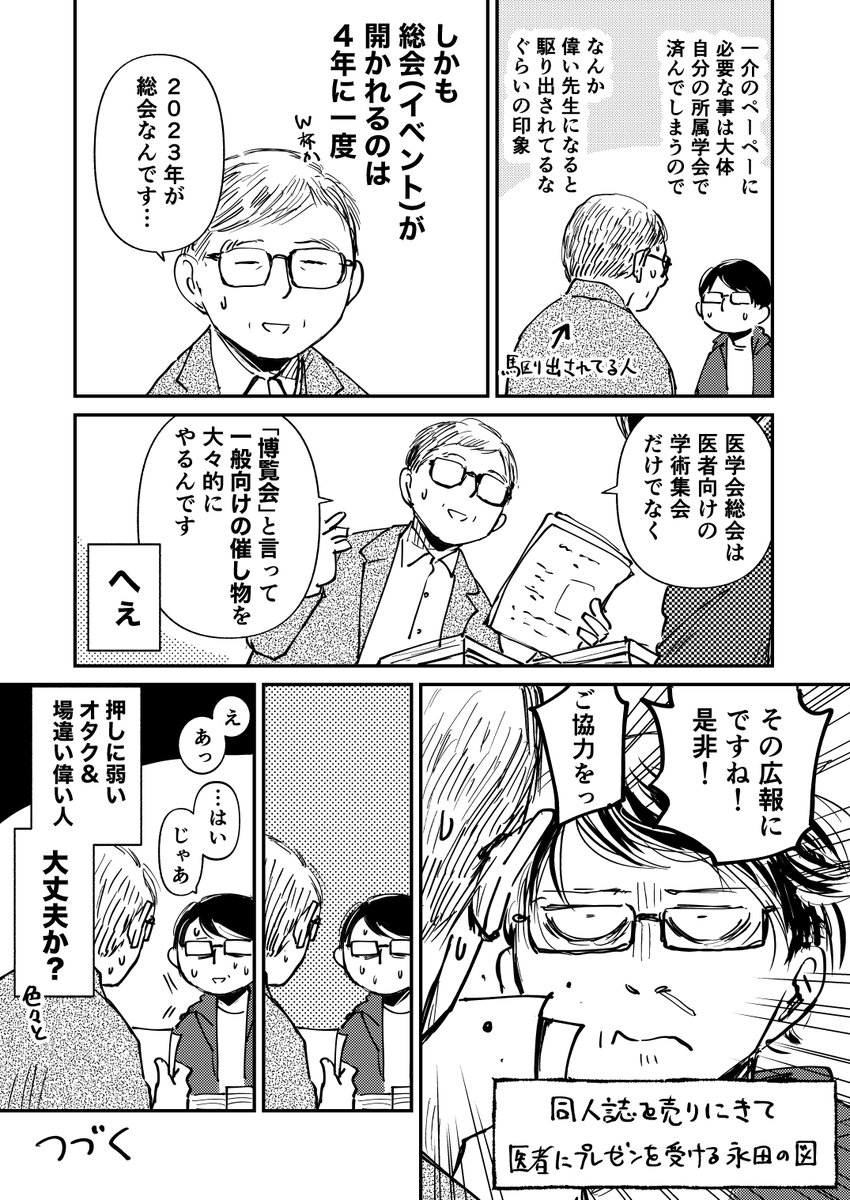 同人誌売ってたら謎の客が来た件・その2
#医総会2023 #医総会マンガ #医総会博覧会広報応援部 