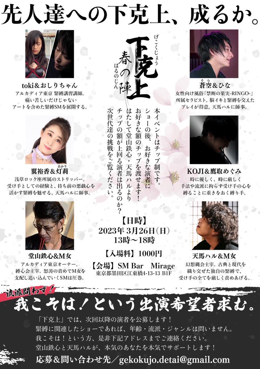 鷹取めぐみ RT @Koji_2_xyz: 2023年3月26日(日) チップ制ショーイベント 下克上 春の陣 自分の師匠でもある2人 堂山鉄心さん、天馬ハルさん主催のショーイベントに出演させていただきます 初めての緊縛ショー出演「鷹取めぐみ」さんと心