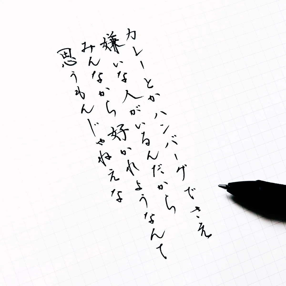 みんなから好かれようとして疲れたら見て！今日の書きちらし。