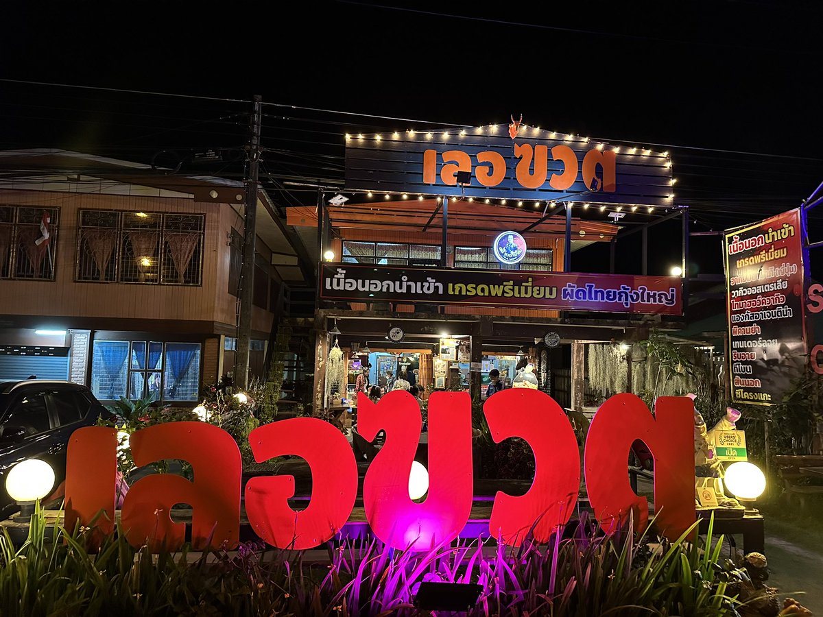 kafaak's tweet image. มื้อค่ำ ฝากท้องที่ร้าน #เลอฃวต เป็นยังไงนั้น เดี๋ยวค่อยมารีวิวนะ รออาหารอยู่ #triptwt