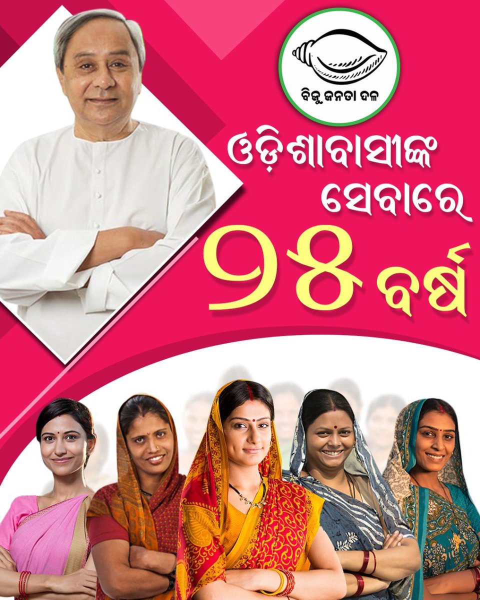 ସେବା, ସମର୍ପଣକୁ ମୂଳମନ୍ତ୍ରୀ କରି ଆଜିକୁ ୨୫ ବର୍ଷ ହେଲା ଓଡ଼ିଶାବାସୀଙ୍କ ସେବା କରିଆସୁଛି ମାନ୍ୟବର ମୁଖ୍ୟମନ୍ତ୍ରୀ ନବୀନ ପଟ୍ଟନାୟକଙ୍କ ବିଜୁ ଜନତା ଦଳ । ବିପୁଳ ସମର୍ଥନ ଓ ଆଶୀର୍ବାଦ ପାଇଁ ଓଡ଼ିଶାବାସୀଙ୍କୁ ବହୁତ ବହୁତ ଧନ୍ୟବାଦ ।#BJDInServiceOfOdisha25Yrs