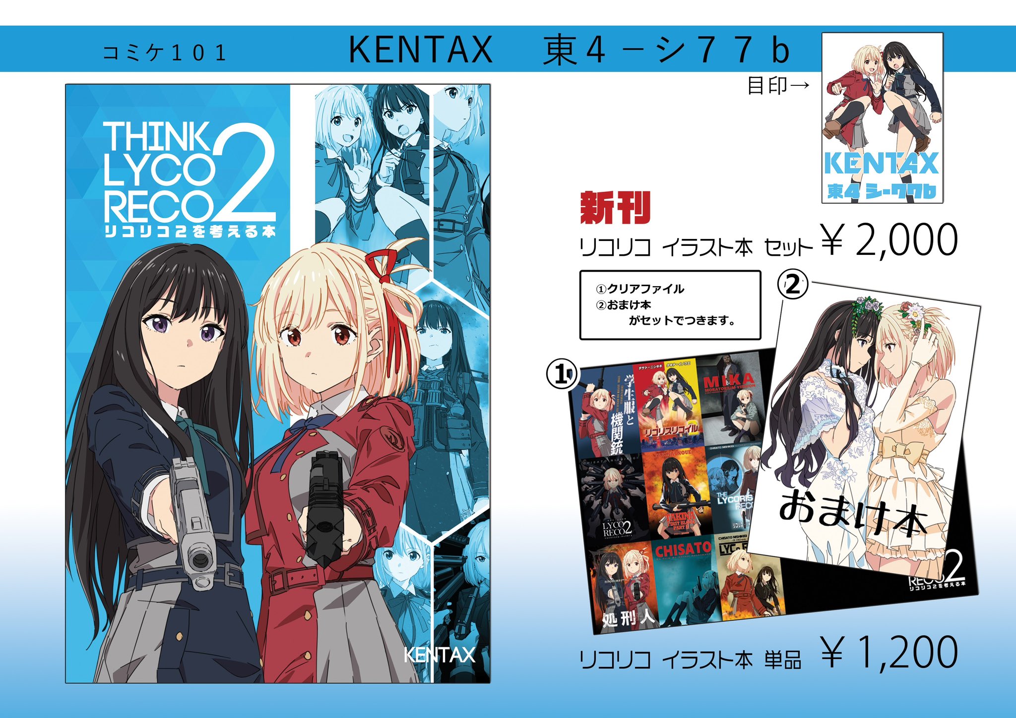C101 リコリスリコイル 同人誌5冊セット 会場限定特典付き 新品
