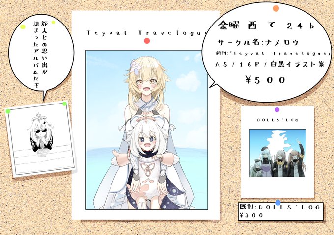 というわけでC101のお品書きで～す。
原神を題材にさっき投稿したような写真っぽいイラストをまとめました。
既刊(ドルフロ)も持っていくので是非来てください～。 