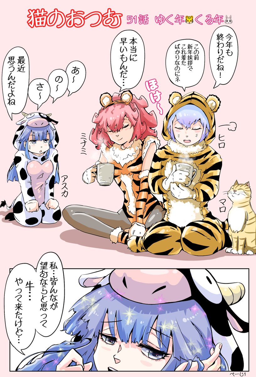 創作漫画🐯
『猫のおつむ』51話🐄

もうすぐ2022年もおわりですね🌟
今年1年!本当にありがとうございました💕
皆さま素敵な年をお迎え下さい🥳

#絵描きさんと繫がりたい 
#漫画が読めるハッシュタグ 
#創作漫画 #イラスト好きさんと繋がりたい #猫のおつむ 