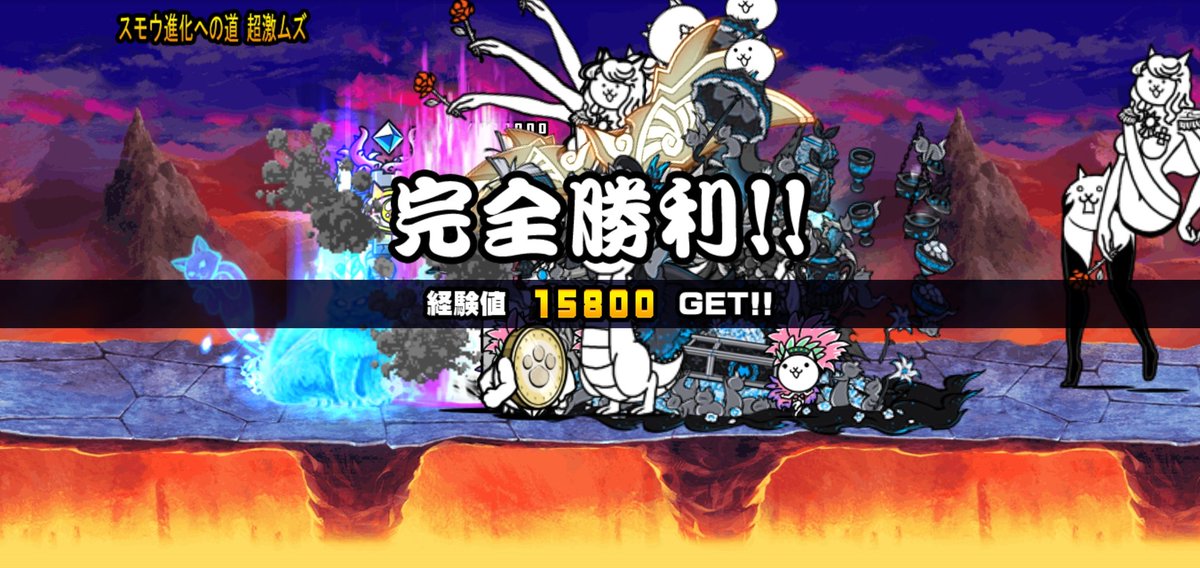 spkg20's tweet photo. 我らが「にゃんこ軍団」がスモウ進化への道 超激ムズを侵略しました。https://t.co/sCvIzYq36f #nyanko #にゃんこ大戦争 
早く狂乱壁こないかな… https://t.co/1EEztIusuK
