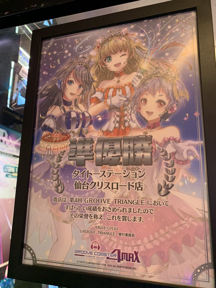 sendai_cr3compe's tweet photo. 先日行われた『GROOVE TRIANGLE4』準優勝を記念した賞状が、会場だったタイトーステーション仙台クリスロード様に届いております。お立ち寄りの際はぜひご覧ください！
改めまして、イベントにご参加いただいた皆様ありがとうございました！ #グル三角 https://t.co/q8ooZUhGgb