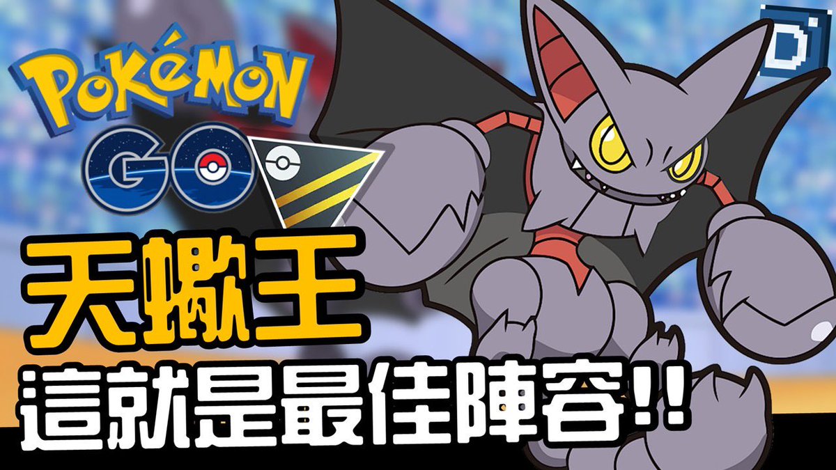 Denny6666666's tweet photo. 天蠍王首次強勢登場！
影片：https://t.co/a8NQ2CCFXp
#Glisco #PokemonGo #神奇寶貝 #精靈寶可夢 #天蠍王 https://t.co/tR1z0cb0Pn