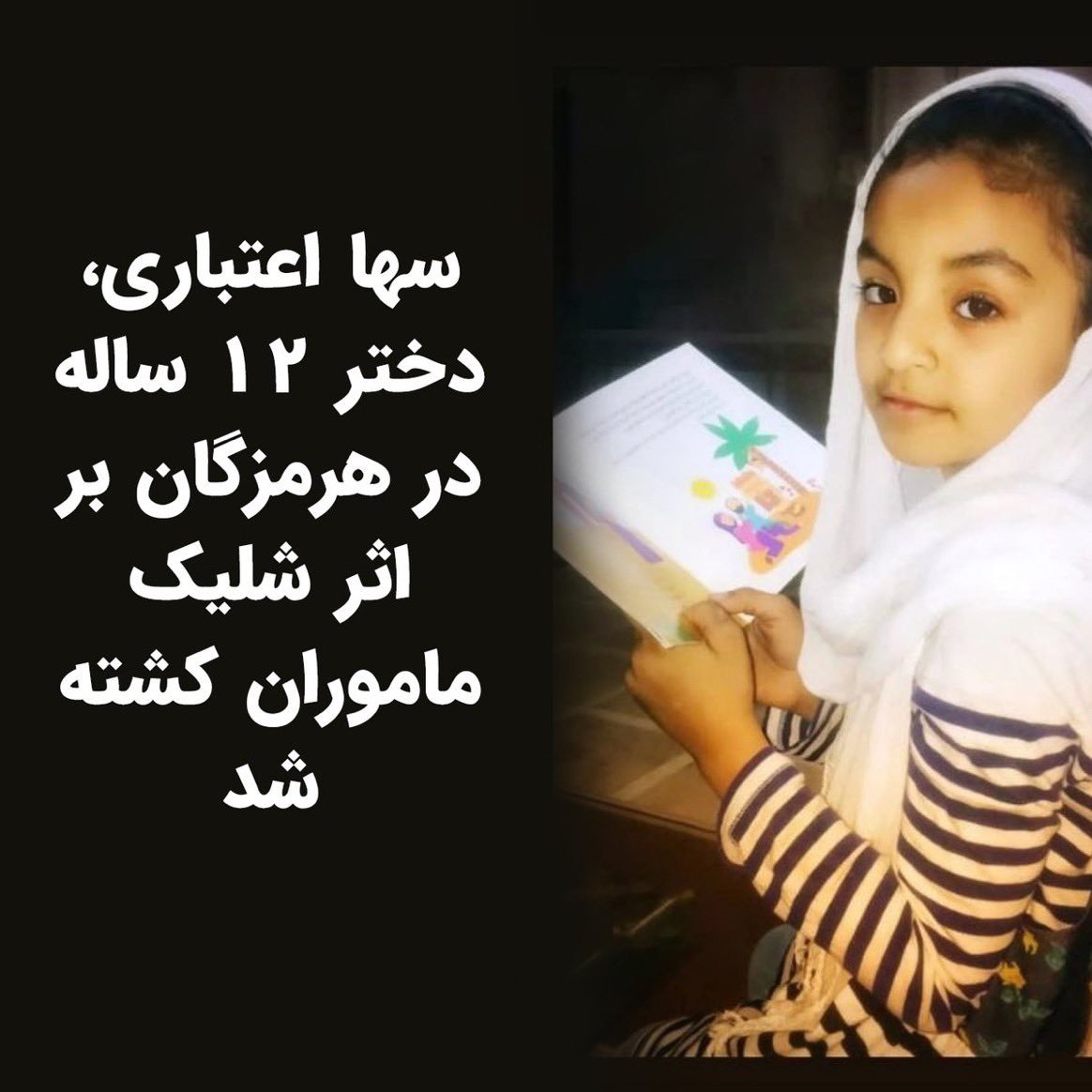 #SohaEtebari (سها اعتباری) 12 was shot and killed inside her family car by the IR armed forces  on Christmas night at a checkpoint in Bastak ,we have to get rid of the disgusting #ChildKillerRegime #SayHerName In Even she will find #KianPirfalak  .All my thoughts to her family