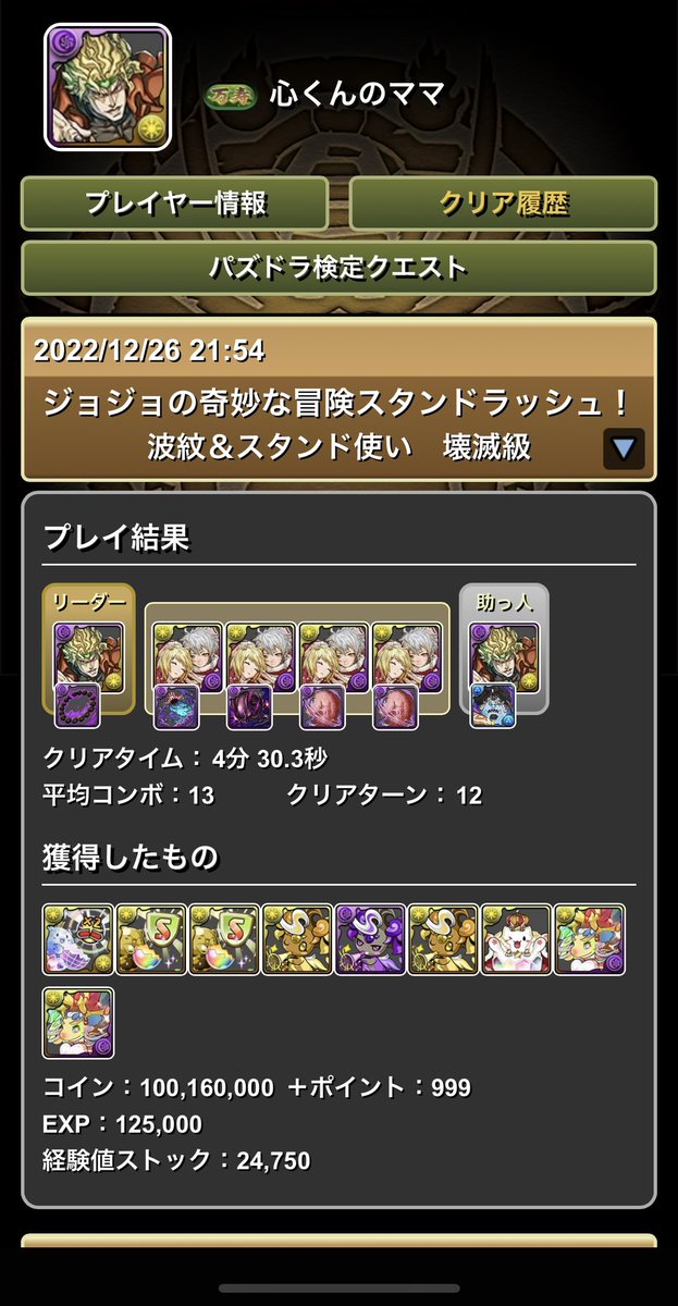 gapopopute's tweet photo. ジョジョのスタンドラッシュのためだけにジョナサン交換したくなかったのでDIOでゴリ押し周回pt作った。
#パズドラ https://t.co/RODeHNEmy3