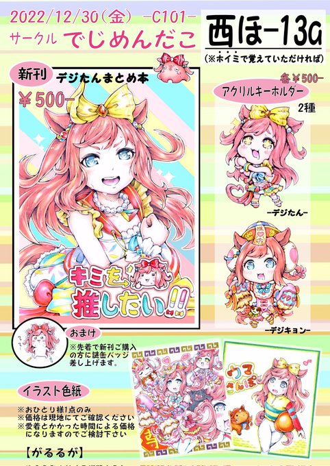 【C101】コミケおしながき1日目["西ほ-13a" でじめんだこ] にて参加させていただきます売り子さんには りこす様()がいらっしゃいます!!…とにかくデジたん推し推しなスペースですので、ウマ娘ちゃん好きトレーナーの方々!!体調にお気を付けつつ遊びに来ていただけたら幸いです 