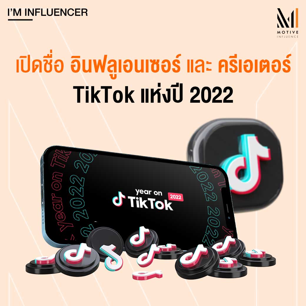 MotiveInfluence's tweet photo. รวมรายชื่ออินฟลูเอนเซอร์ และครีเอเตอร์ TikTok ยอดเยี่ยมแห่งปี 2022 >>> https://t.co/wwhfQ3yITe
.
#MotiveInfluence #beyou #beunique #TheInspirationDriven #InfluencerMarketing https://t.co/ZPrzHFDzSy