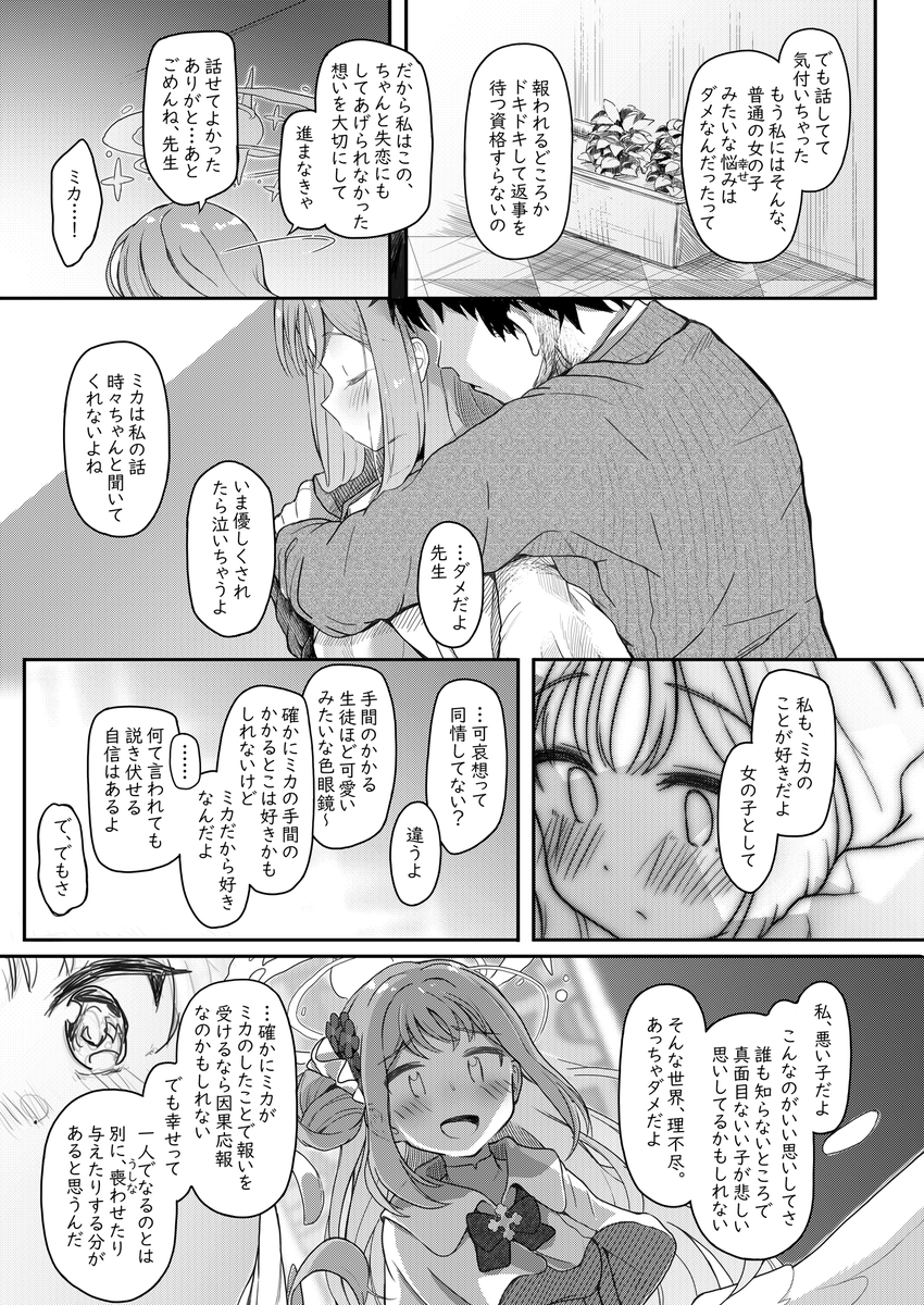 【※エデン条約編並びに同人誌新刊のネタバレ注意】冬コミ新刊のブルアカ 聖園ミカ本(成年向け)の導入ほぼ全部見せです。贖罪とか愛とか幸福とか。② 