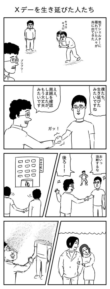 Xデーを生き延びた人たち
(投稿No.273)
#漫画 #イラスト 
#漫画が読めるハッシュタグ 
