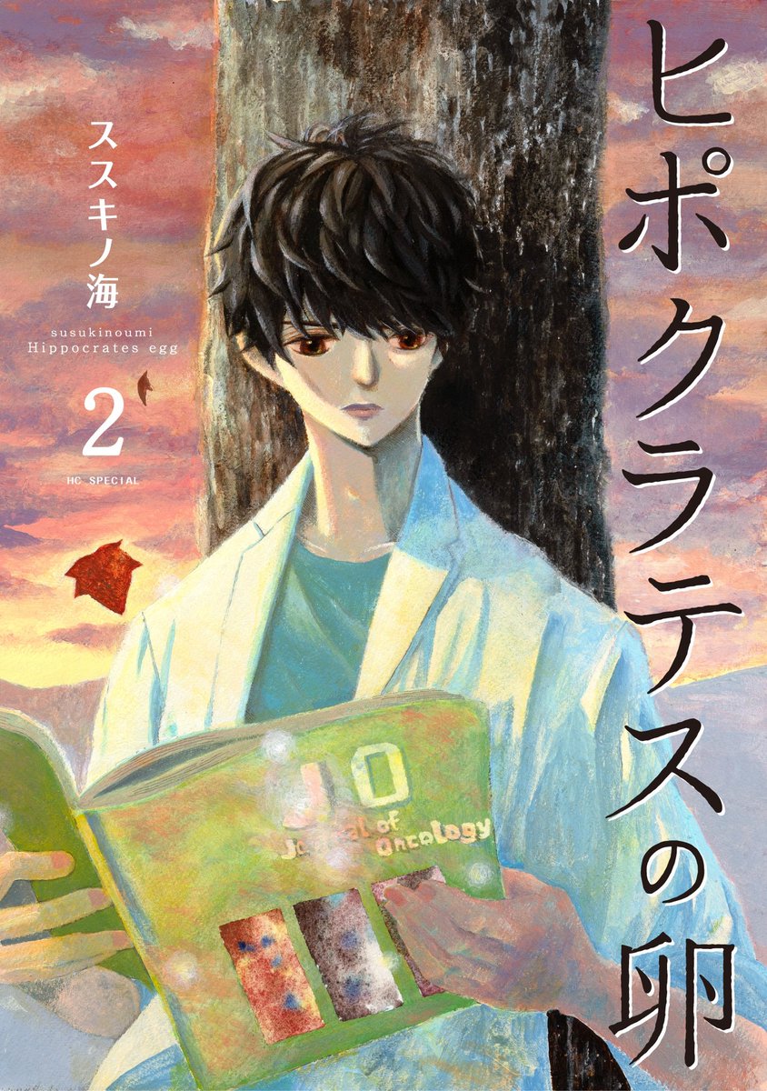 【メロディ2月号本日発売】
ススキノ海先生「ヒポクラテスの卵」
第13話掲載✨
さとみの病状が悪化して、心配が絶えない優斗。そんな優斗に対してあかりは…?
電子コミックス2巻は1月4日から主要電子書店で配信開始です❗️