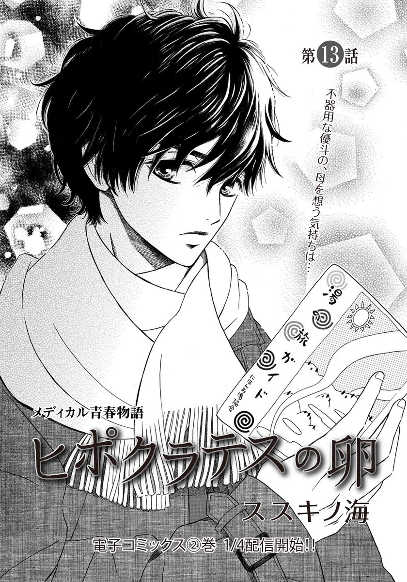 【メロディ2月号本日発売】
ススキノ海先生「ヒポクラテスの卵」
第13話掲載✨
さとみの病状が悪化して、心配が絶えない優斗。そんな優斗に対してあかりは…?
電子コミックス2巻は1月4日から主要電子書店で配信開始です❗️