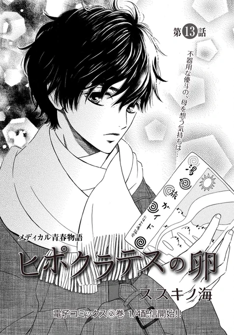 【メロディ2月号本日発売】
ススキノ海先生「ヒポクラテスの卵」
第13話掲載✨

さとみの病状が悪化して、心配が絶えない優斗。そんな優斗に対してあかりは…?

電子コミックス2巻は1月4日から主要電子書店で配信開始です❗️ 