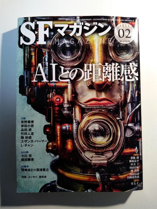 『SFマガジン2月号』、特集「AIとの距離感」。表紙絵はAI作ですし、すてきなAI絵本が載っていたりします。巻末の連載「幻視百景」はほぼ手描きです。 