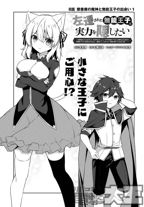 【重版出来!】
今月発売の電撃大王2月号
『左遷された無能王子は実力を隠したい』第8話掲載いただいています

今回はいつものノリから少し変わって、ロウリィとノア様の出会いを描いた過去編を…
掲載順トップバッターでびっくり😊 