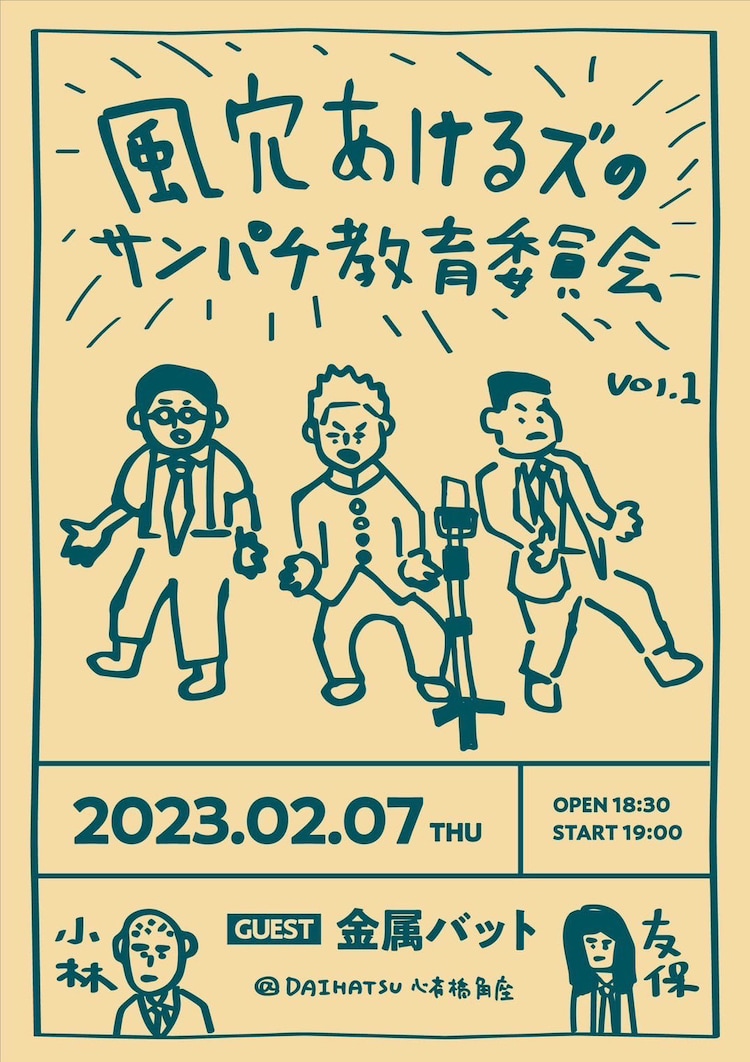 owarai_natalie's tweet image. 「風穴あけるズのサンパチ教育委員会」始動、初回ゲストは金属バット（コメントあり）
natalie.mu/owarai/news/50…