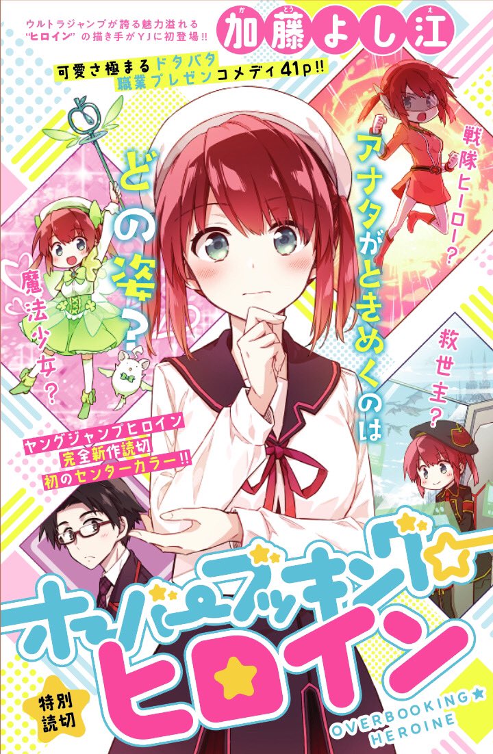 yoshie0525's tweet photo. 【宣伝】本日12月26日発売のヤングジャンプヒロイン3にて、読切「オーバーブッキング⭐︎ヒロイン」掲載しております。よろしくお願いします！

https://t.co/eP2dwSCfAE https://t.co/5x419CS1yt