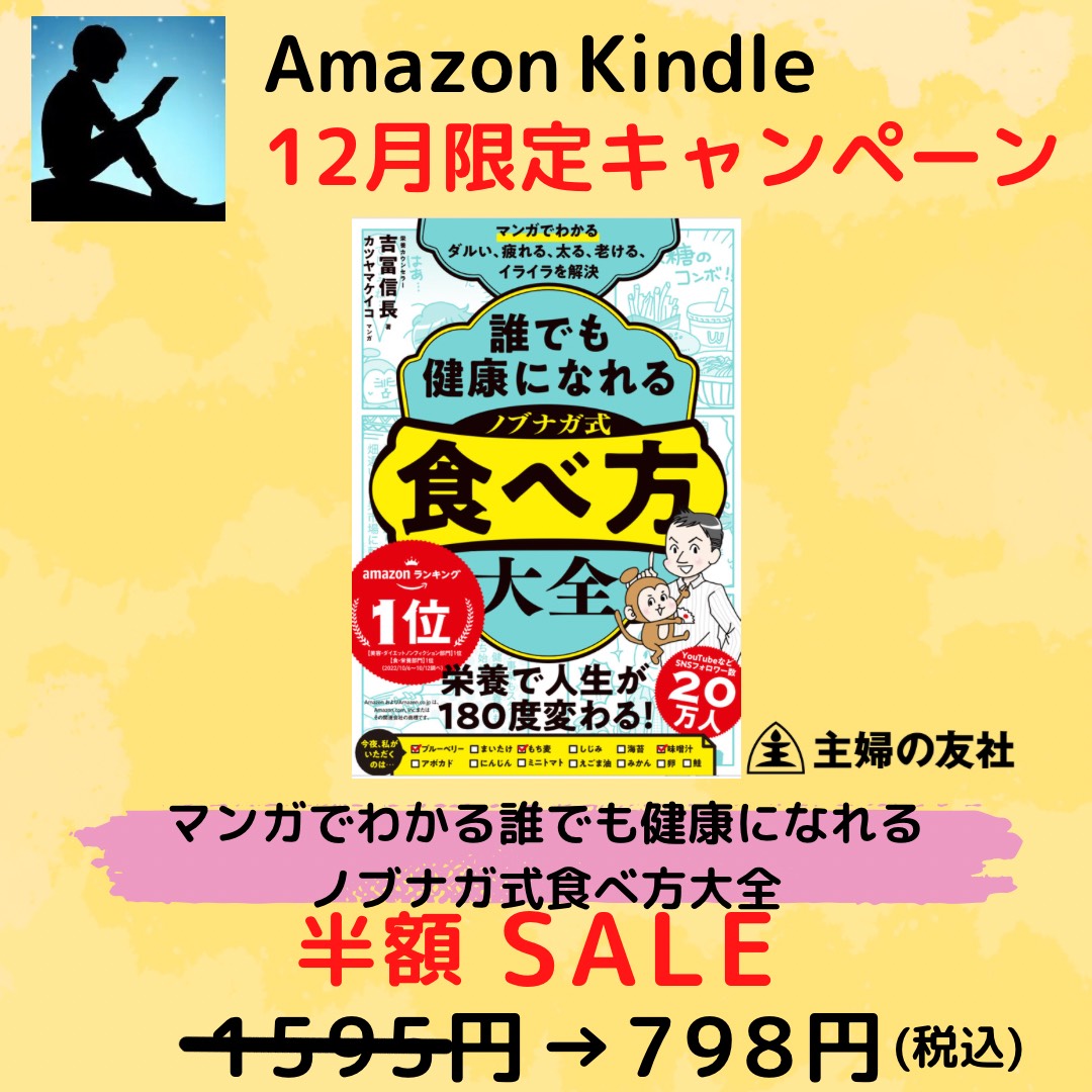 【Amazonにて半額セール中！12月のみの期間限定】

私の拙著「マンガでわかる 誰でも健康になれる ノブナガ式 食べ方大全」（主婦の友社）が、

なんとAmazonの期間限定キャンペーンの対象に選ばれ、

2022年12月のみ、「電子書籍（Kindle）」が半額セール中です。

ぜひ、この機会にご購入ください。