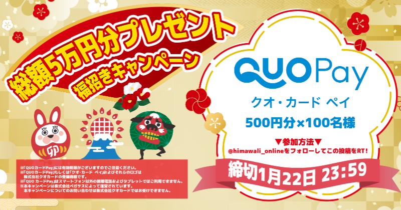 himawali_online's tweet photo. ／
日頃の感謝を込めて…
#福招きキャンペーン 開催中🎍✨
＼

🎁 #QUOカードPay 500円分 100名様

参加方法▼
① @himawali_onlineをフォロー
②この投稿を1/22 23:59迄にRT
③当選者様にDM

詳細▷https://t.co/IadRwZXJkV

#灯mawali #2023キャンペーン #新年 #フォローRT
