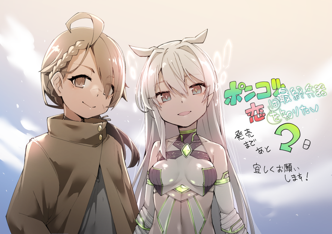 「ポンコツ最終兵器は恋を知りたい」カウントダウンイラスト1枚目、主人公ミコトとサイファーです。
ミコトくん初期案では平凡な少年でしたが、デカアホ毛褐色童顔に生まれ変わり結構個性強めになりました。
何卒、よろしくお願いしますー
https://t.co/LoItY1VSML 