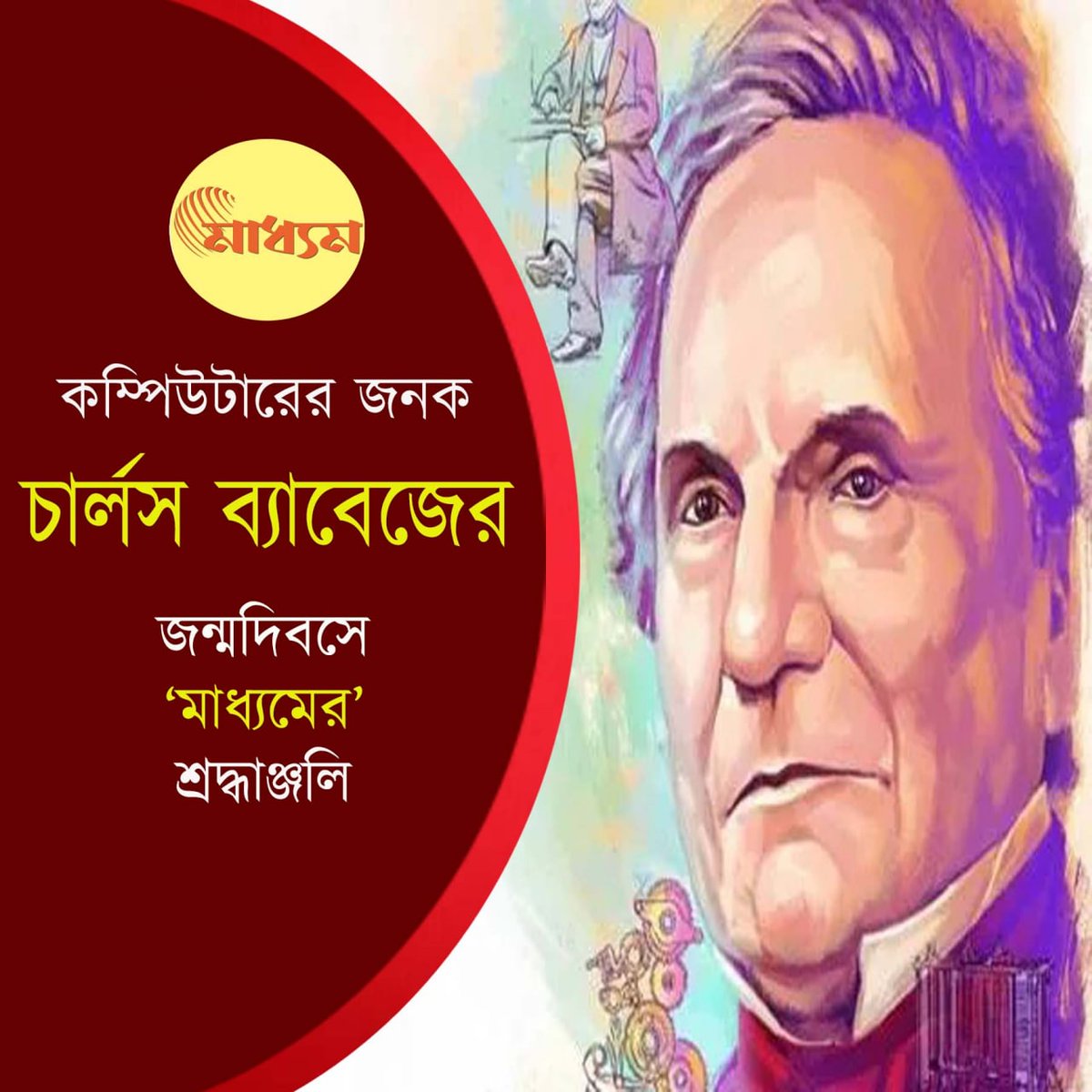 MadhyomBangla's tweet image. পশ্চিমবঙ্গের জাতীয়তাবাদী নিউজ পোর্টাল - madhyom.com
#FatherOfComputer #CharlesBabbage #BirthDay #BengaliNews #madhyom @MadhyomBangla