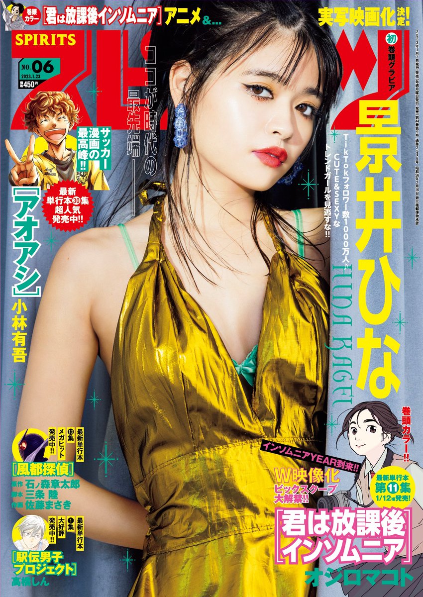 「週刊スピリッツ」6号本日発売!

●表紙&グラビアは #景井ひな
●巻頭カラーはW映像化特報!!『君は放課後インソムニア』オジロマコト
●W巻中カラー
・待望の第1集発売中!『駅伝男子プロジェクト』高橋しん
・最新13集メガヒット発売中!『風都探偵』原作:石ノ森章太郎 脚本:三条 陸 作画:佐藤まさき 