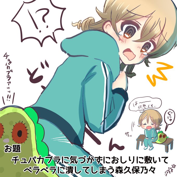 お題箱より チュパカブラに気づかずにおしりに敷いてペラペラに潰してしまう森久保乃々です 
リクエストありがとうございました! 